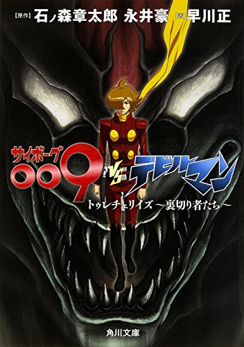 サイボーグ009VSデビルマン トゥレチェリイズ~裏切り者たち~ (角川文庫)