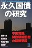 永久国債の研究 (光文社ペーパーバックス)