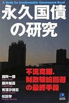 永久国債の研究 (光文社ペーパーバックス)