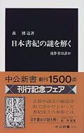 文献学から日本書紀の成立過程を探る本。内容の詳細は専門的すぎるので斜め読みで十分だし、それなら分量は多くないのですぐに読めるかと。