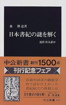 日本書紀の謎を解く―述作者は誰か (中公新書)