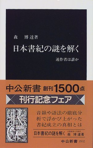 Cover image : 日本書紀の謎を解く―述作者は誰か (中公新書)