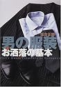 男の服装 お洒落の基本