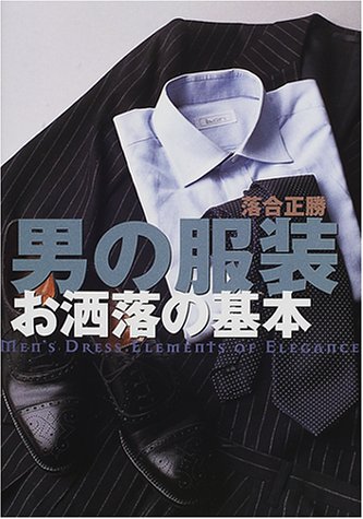 男の服装 お洒落の基本