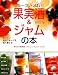 フルーツいっぱい!果実酒&ジャムの本―おいしい旬のフルーツを長く楽しむ
