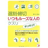 遅刻・締切 いつもルーズな人のクスリ (アスカビジネス)