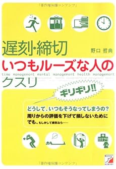 遅刻・締切 いつもルーズな人のクスリ (アスカビジネス)