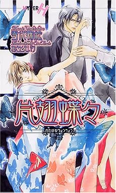 片翅蝶々 (ショコラノベルス・ハイパー)