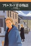 アイルランド青春物語―アリスの初恋