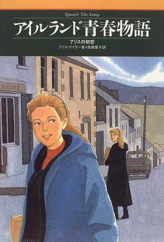 アイルランド青春物語―アリスの初恋