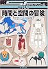 時間と空間の冒険 [SF名作コレクション(第1期)] (SF名作コレクション (10))