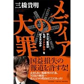 メディアの大罪