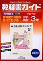中学教科書ガイド 光村図書版 英語3年