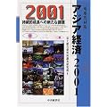 アジア経済〈2001〉―持続的成長への新たな課題