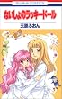 ないしょのラッキー・ドール (花とゆめCOMICS)