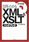 実例でわかるXML&XSLTハンドブック