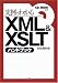 実例でわかるXML&XSLTハンドブック