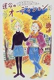 運命のオーディション (文研じゅべにーる)/