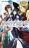 ホワイトプリズン〈2〉仮面の下に暗き熱情は潜む (二次元ドリームノベルズ)