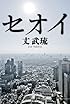 セオイ (ハヤカワ文庫JA)