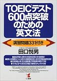 TOEICテスト600点突破のための英文法―演習問題331付き (KOU BOOKS) の評価・レビュー