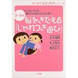 脳をきたえる「じゃれつき遊び」―はじめて出会う育児シリーズ 3~6歳 キレない子ども 集中力のある子どもに育つ
