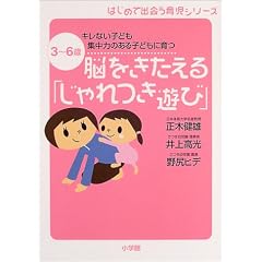 脳をきたえる「じゃれつき遊び」―はじめて出会う育児シリーズ 3~6歳 キレない子ども 集中力のある子どもに育つ