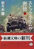 ストックホルムの密使 (下巻) (新潮文庫)