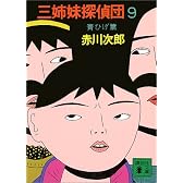 三姉妹探偵団（9） (講談社文庫)