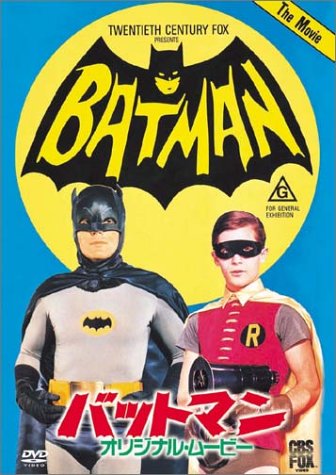 バットマン オリジナル・ムービー〈劇場公開版〉 アダム・ウェスト バート・ワード パージェス・メレディス シーザー・ロメロ