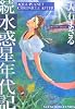 続水惑星年代記