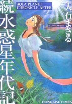 amazon: 大石まさる - 続水惑星年代記