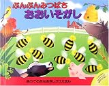 ぶんぶんみつばちおおいそがし (音のでるあなあきしかけえほん) Buzy