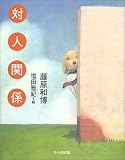 対人関係