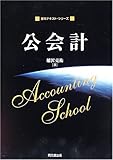 公会計 (基本テキスト・シリーズ)-