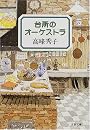 台所のオーケストラ (文春文庫)