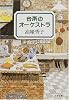 台所のオーケストラ (文春文庫)