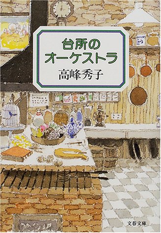 台所のオーケストラ (文春文庫)