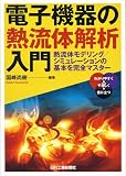 電子機器の熱流体解析入門―熱流体モデリング/シミュレーションの基本を完全マスター