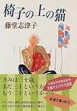 椅子の上の猫 (新潮文庫)