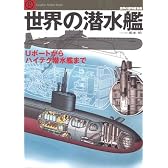 世界の潜水艦―Uボートからハイテク潜水艦まで (世界の傑作機別冊―Graphic action series)