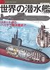 世界の潜水艦―Uボートからハイテク潜水艦まで (世界の傑作機別冊―Graphic action series)