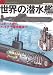 世界の潜水艦―Uボートからハイテク潜水艦まで (世界の傑作機別冊―Graphic action series)