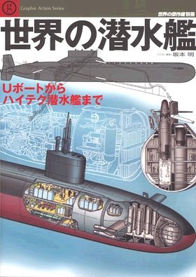 Cover image : 世界の潜水艦―Uボートからハイテク潜水艦まで (世界の傑作機別冊―Graphic action series)