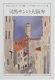 司馬サンの大阪弁―’97年版ベスト・エッセイ集 (文春文庫)