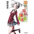 学校の階段の踊り場 ２<br>櫂末 高彰著 <br>エンターブレイン<br>609円<br>ISBN:9784047268203