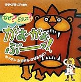 なぜ?どうして?がおがおぶーっ!〈2〉ライオンたてがみなぜあるの?の画像