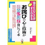 お詫びの心と技術が面白いほど身につく本―知りたいことがすぐわかる