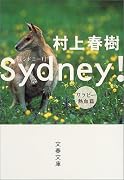 シドニー! (ワラビー熱血篇) (文春文庫)