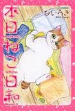本日ねこ日和 (あおばコミックス)